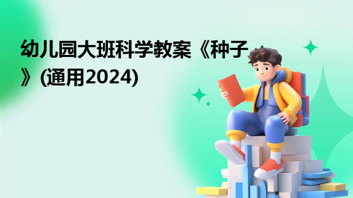 幼儿园大班科学教案《种子》(通用2024)