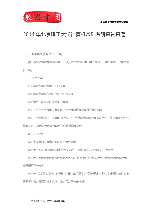 2014年北京理工大学计算机基础考研复试真题,考研复试流程,考研复试方案