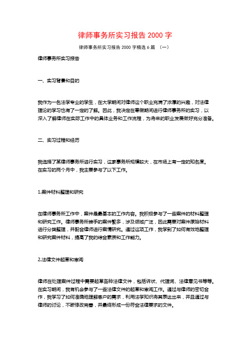 律师事务所实习报告2000字6篇