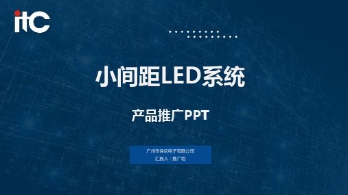 2021LED显示屏系统产品推广PPT