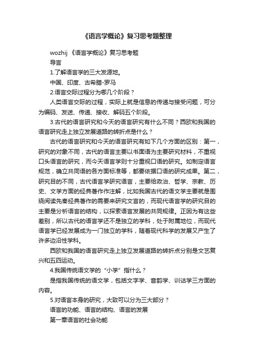 《语言学概论》复习思考题整理