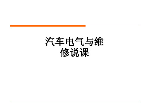 汽车电气与维修说课PPT课件