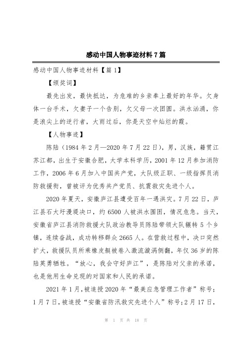 感动中国人物事迹材料7篇