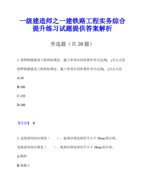 一级建造师之一建铁路工程实务综合提升练习试题提供答案解析