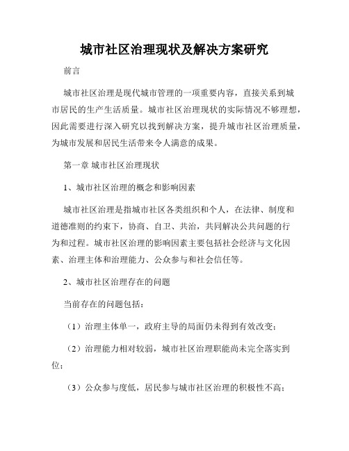 城市社区治理现状及解决方案研究