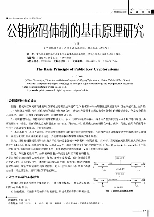 公钥密码体制的基本原理研究