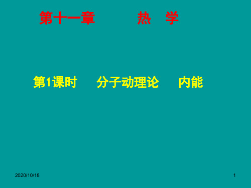 (新课标)2015届高考物理一轮复习 第十一章 第1课时 分子动理论 内能PPT优选课件