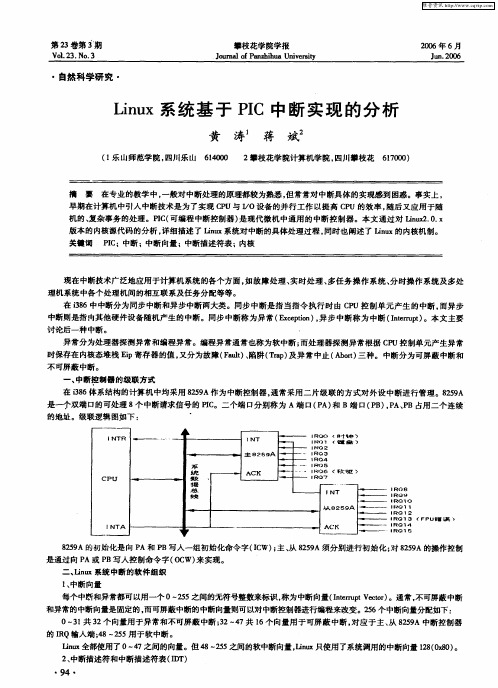 Linux系统基于PIC中断实现的分析