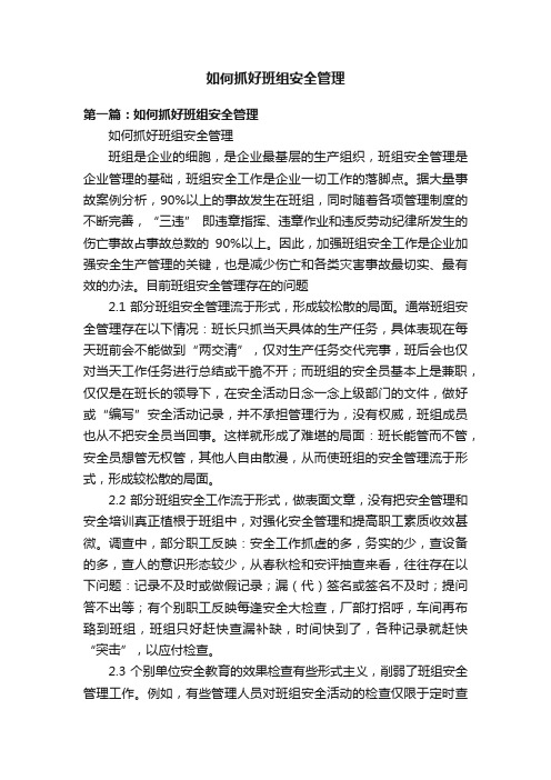 如何抓好班组安全管理