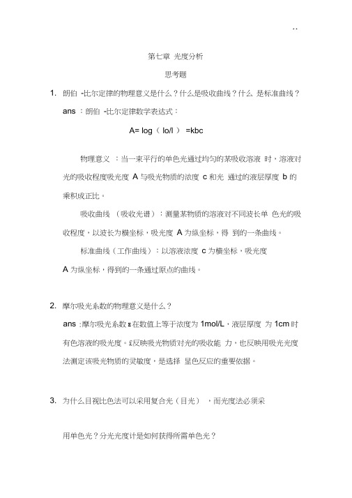 光度分析思考题朗伯比尔定律的物理意义是什么什么是