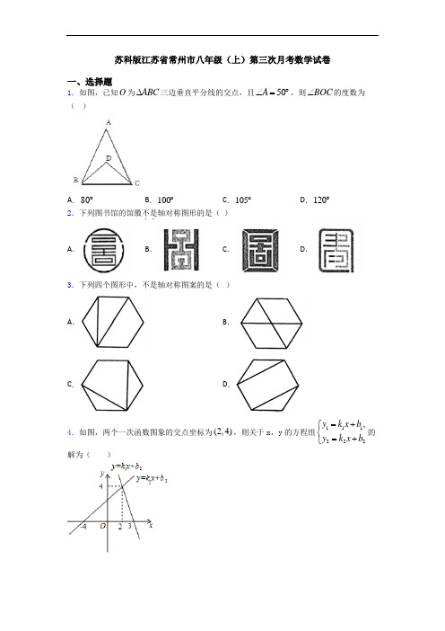 苏科版江苏省常州市八年级(上)第三次月考数学试卷