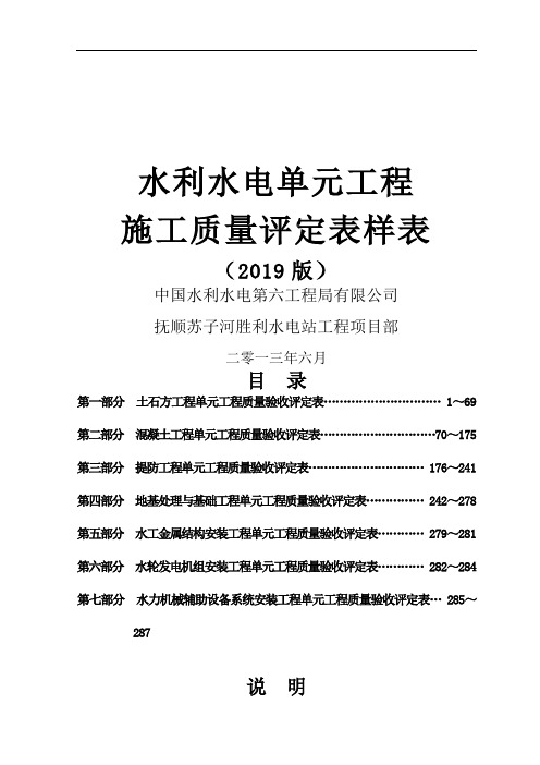 hoSL631 637-2019新规范水利水电工程施工质量评定表样表精品文档290页