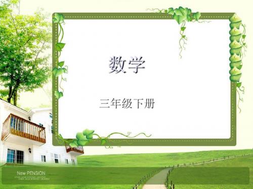 2019年青岛版三年级数学下册第3单元《美丽的街景-两位数乘以两位数》ppt课件