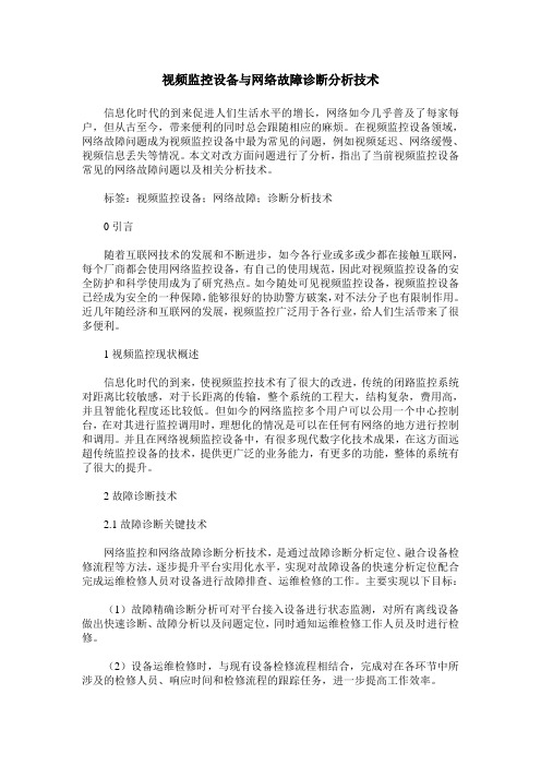 视频监控设备与网络故障诊断分析技术