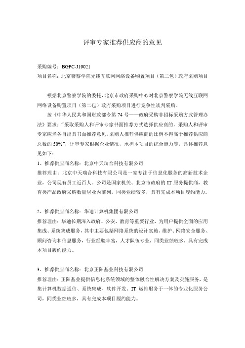 评审专家推荐供应商的意见