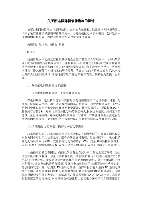 关于配电网降损节能措施的探讨