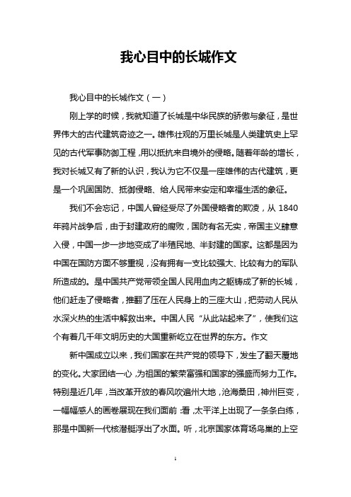 我心目中的长城作文