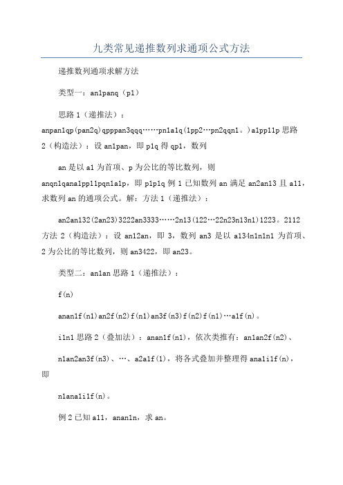 九类常见递推数列求通项公式方法