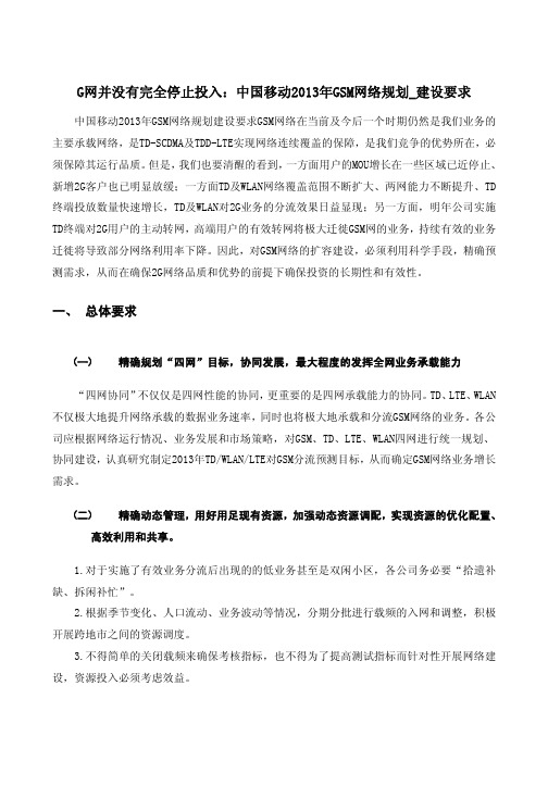 2013年移动GSM投资规划