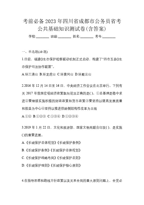 考前必备2023年四川省成都市公务员省考公共基础知识测试卷(含答案)