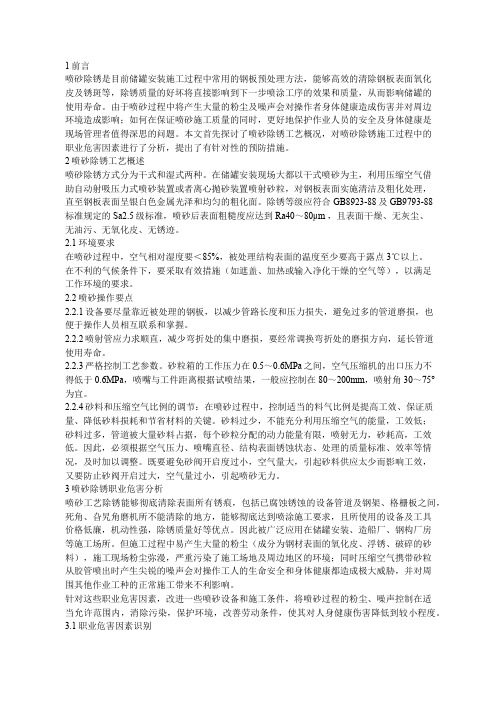 喷砂除锈的职业危害及预防措施