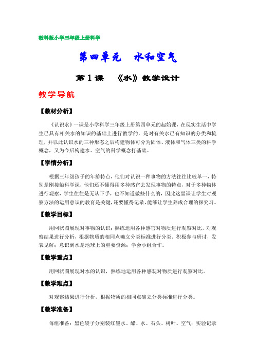 教科版小学三年级科学上册教案(第四单元)