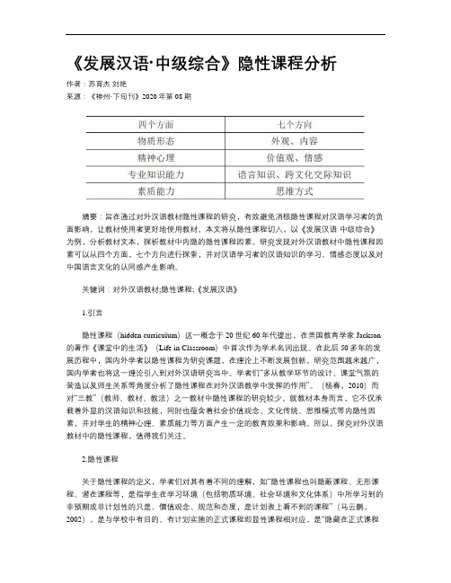 《发展汉语·中级综合》隐性课程分析