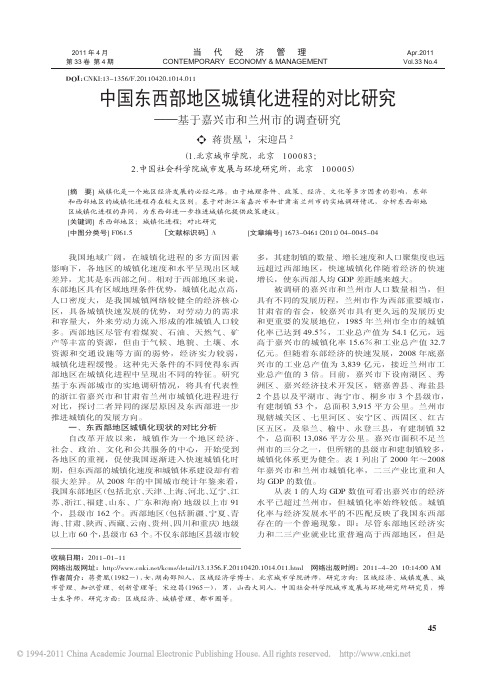 中国东西部地区城镇化进程的对比研究_基于嘉兴市和兰州市的调查研究