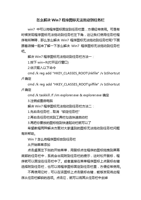 怎么解决Win7程序图标无法拖动到任务栏