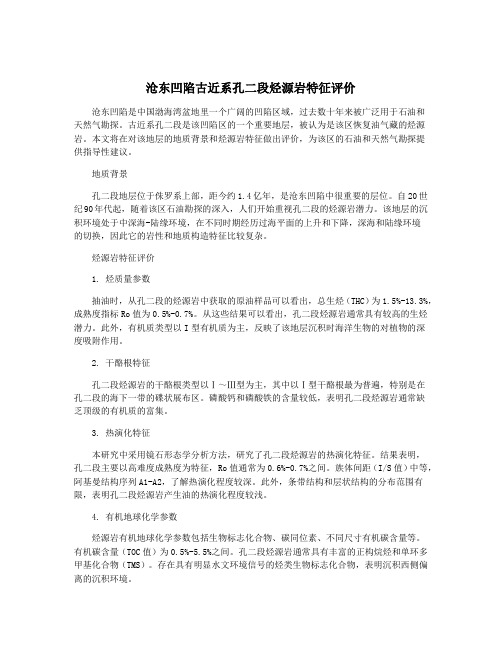 沧东凹陷古近系孔二段烃源岩特征评价