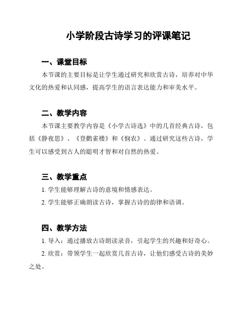 小学阶段古诗学习的评课笔记