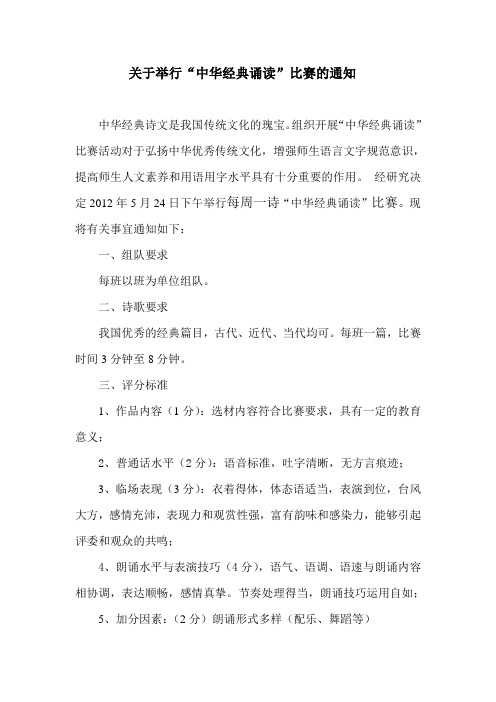 关于举行“中华经典诵读”比赛的通知