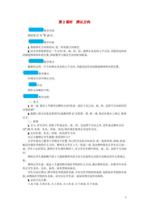 2020春二年级数学下册二方向与位置第2课时辨认方向教案北师大版