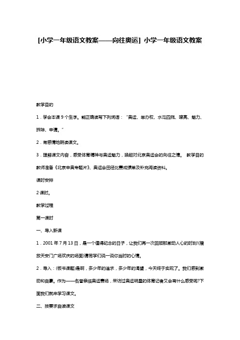 [小学一年级语文教案——向往奥运] 小学一年级语文教案