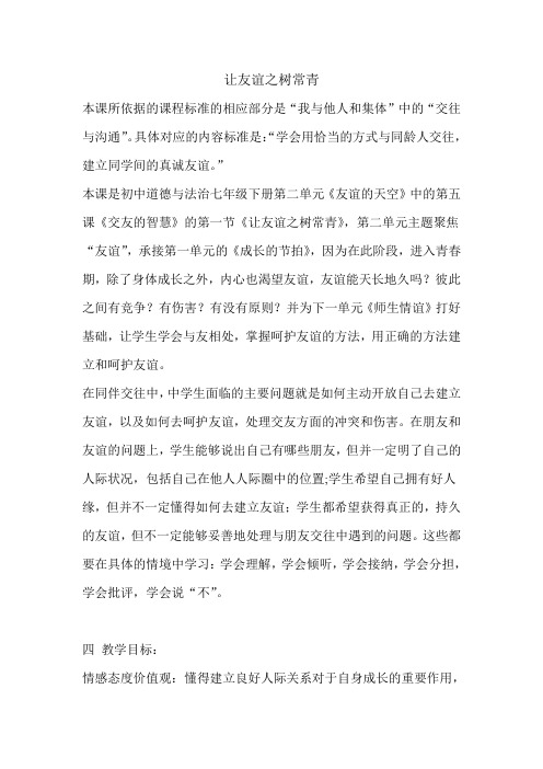 人教部编版初中七年级上册道德与法治《第五课交友的智慧:让友谊之树常青》公开课教学设计_1