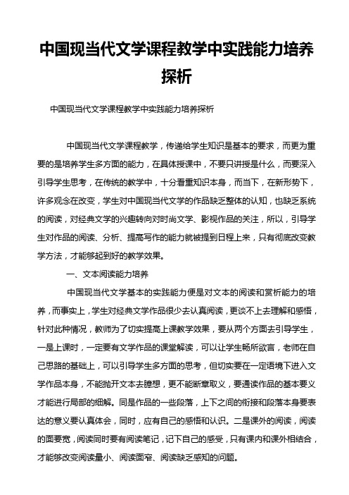 中国现当代文学课程教学中实践能力培养探析