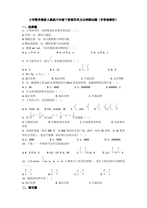 小学数学最新人教版六年级下册第四单元比例测试题(有答案解析)