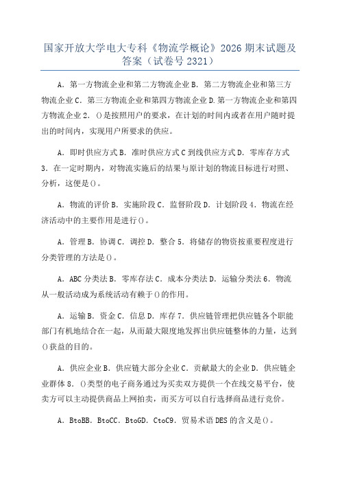 国家开放大学电大专科《物流学概论》2026期末试题及答案(试卷号2321)