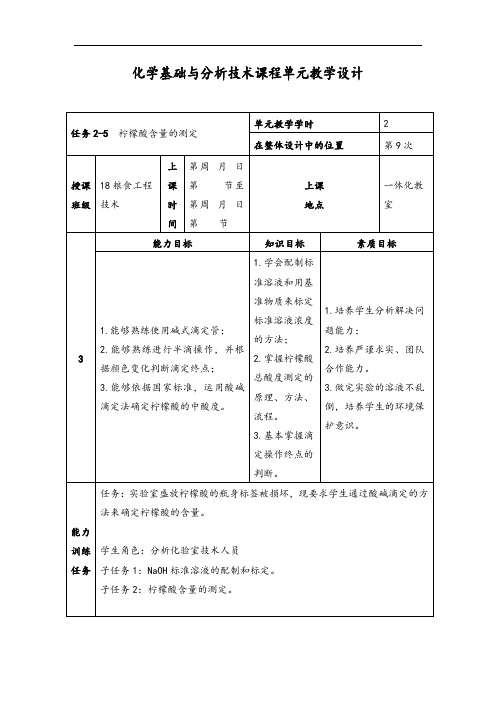 化学基础与分析技术   2-5柠檬酸含量的测定