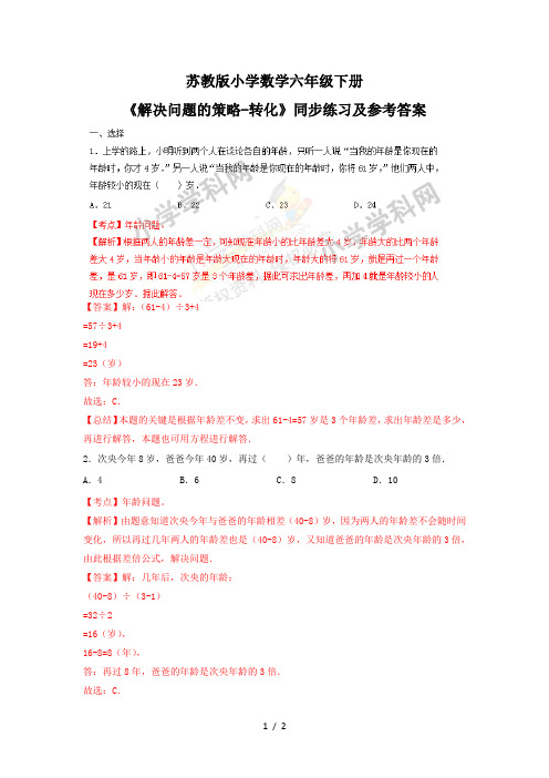 六年级下册数学同步练习及解析3.1 解决问题的策略1_苏教版(2018秋)