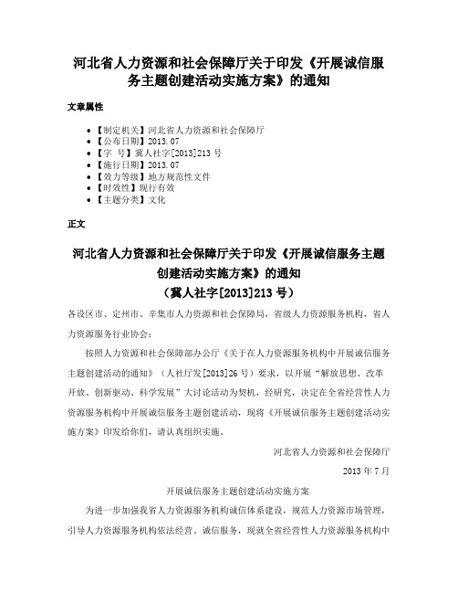 河北省人力资源和社会保障厅关于印发《开展诚信服务主题创建活动实施方案》的通知