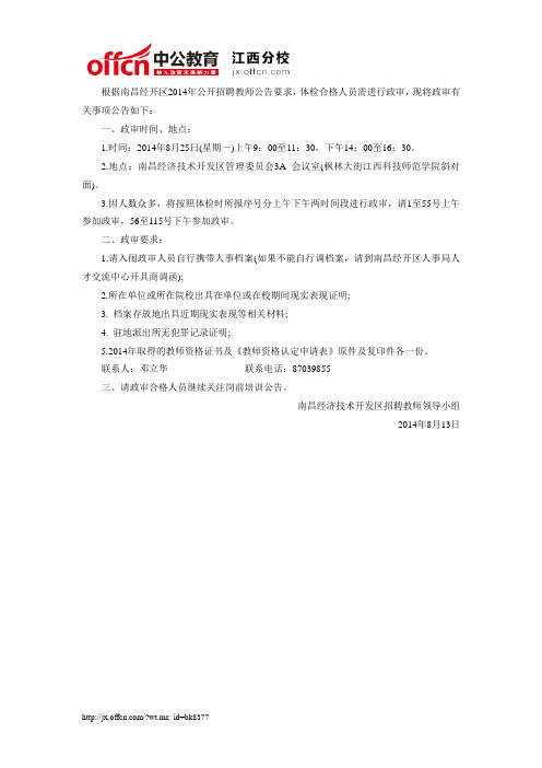 2014年南昌经济技术开发区面向社会公开招聘教师政审公告