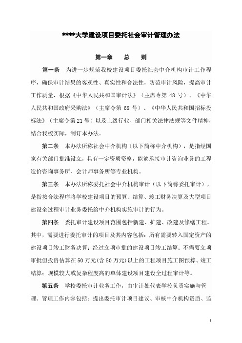 大学建设项目委托审计管理办法