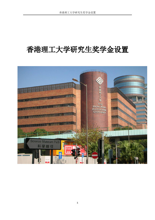 香港理工大学研究生奖学金设置