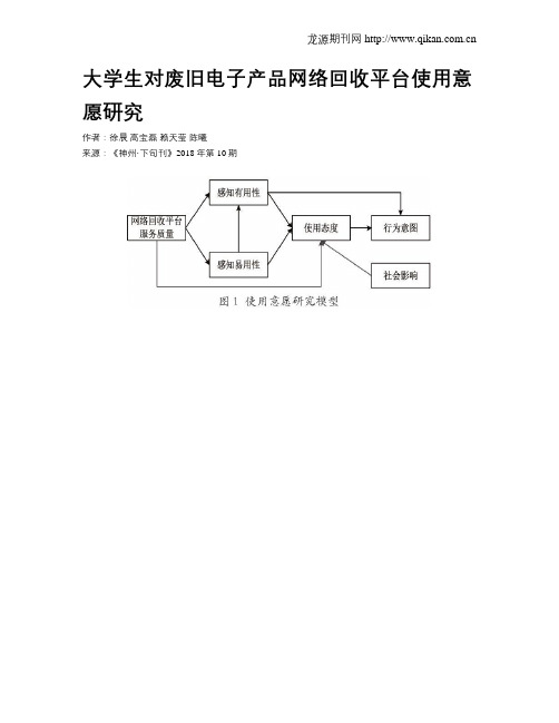 大学生对废旧电子产品网络回收平台使用意愿研究