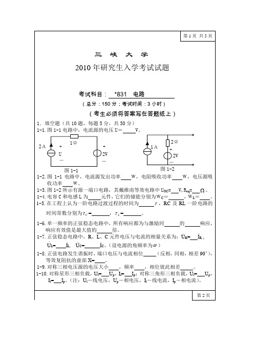 三峡大学考研历年真题之电路(专业学位)2010--2011年考研真题