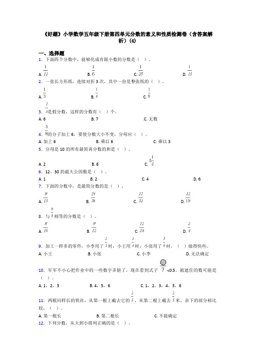 《好题》小学数学五年级下册第四单元分数的意义和性质检测卷(含答案解析)(4)