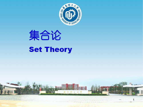 大学精品课件:集合论