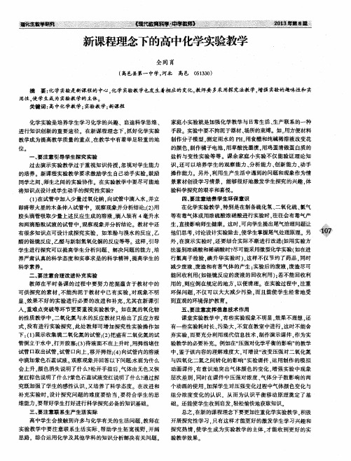 新课程理念下的高中化学实验教学