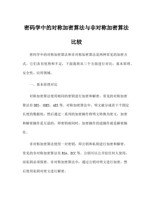 密码学中的对称加密算法与非对称加密算法比较